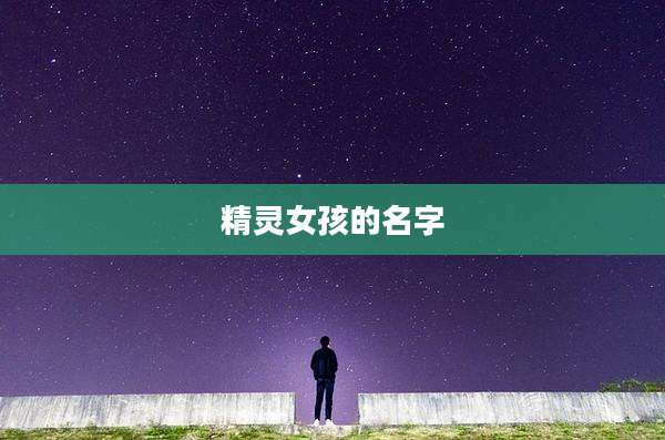 精灵女孩的名字