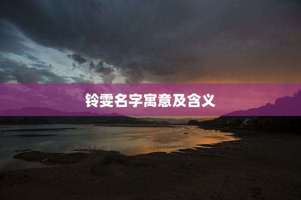 铃雯名字寓意及含义