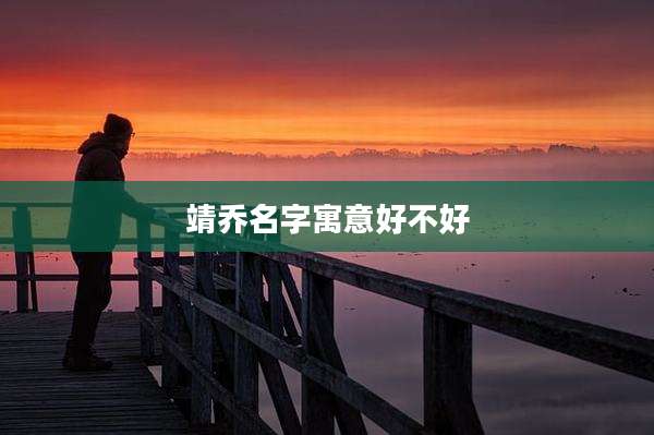 靖乔名字寓意好不好
