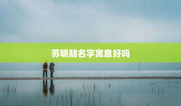 苏明朗名字寓意好吗