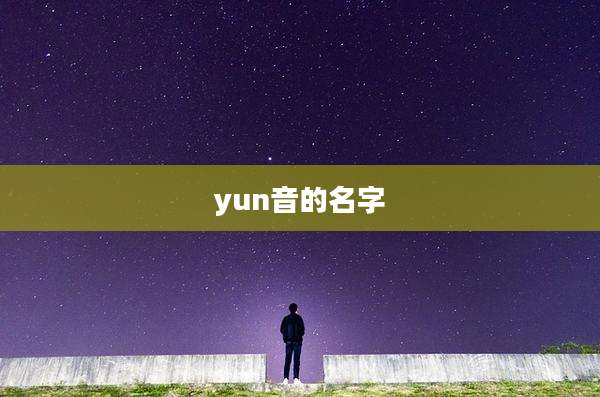 yun音的名字