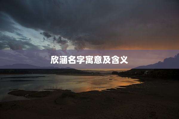 欣涵名字寓意及含义