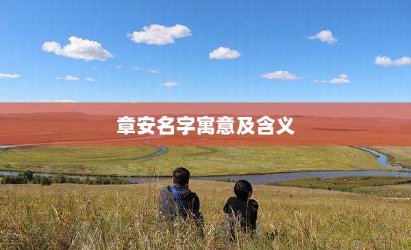 章安名字寓意及含义