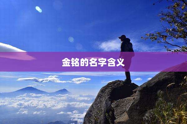 金铭的名字含义