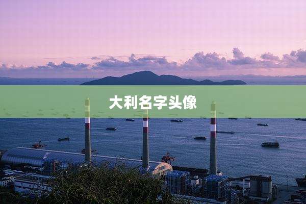 大利名字头像