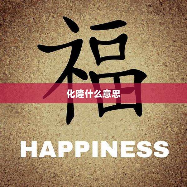 化隆什么意思