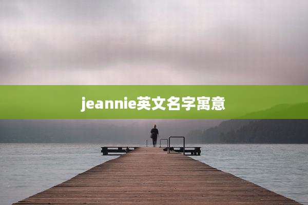 jeannie英文名字寓意