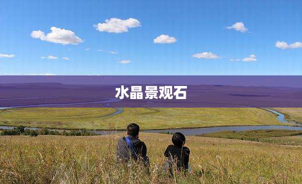 水晶景观石