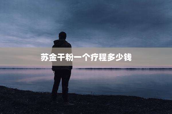 苏金干粉一个疗程多少钱