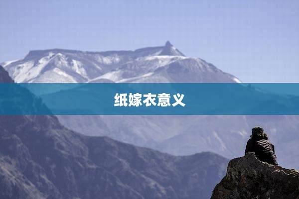 纸嫁衣意义