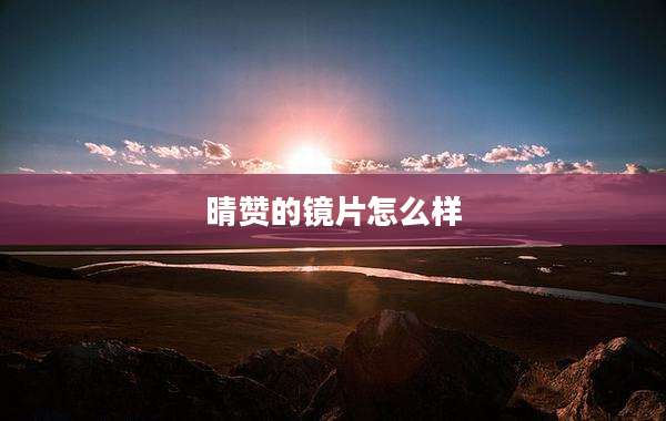 晴赞的镜片怎么样