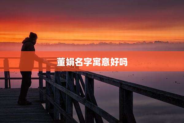 董娟名字寓意好吗