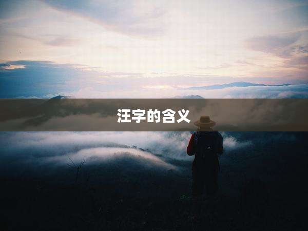 汪字的含义