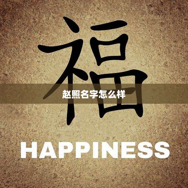 赵照名字怎么样