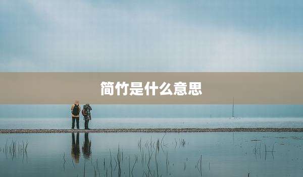 简竹是什么意思