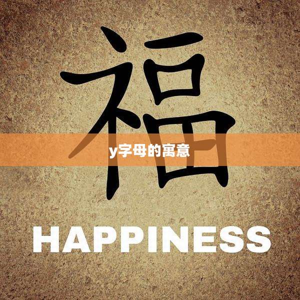 y字母的寓意