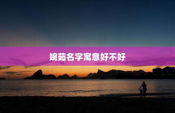 婉茹名字寓意好不好