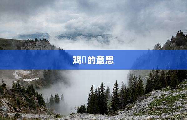 鸡鹐的意思