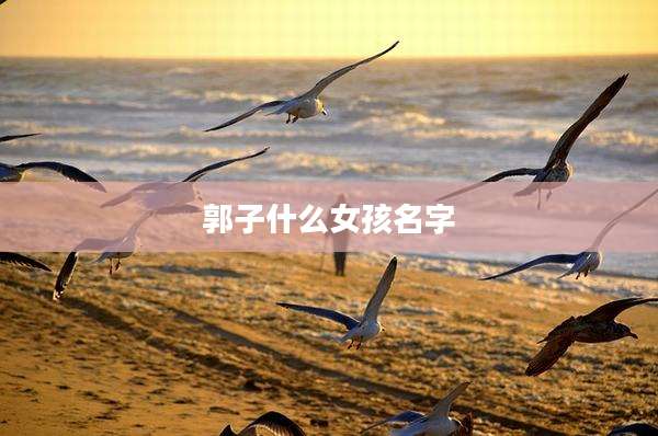 郭子什么女孩名字