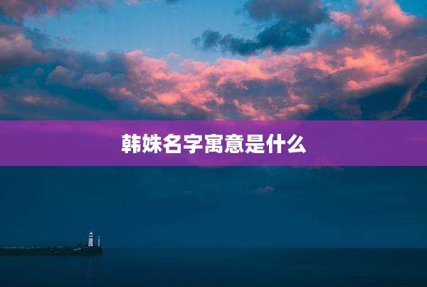 韩姝名字寓意是什么