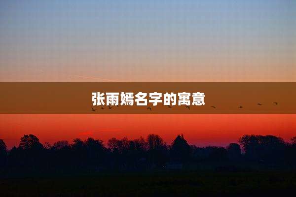 张雨嫣名字的寓意