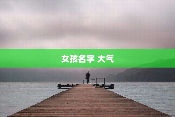女孩名字 大气