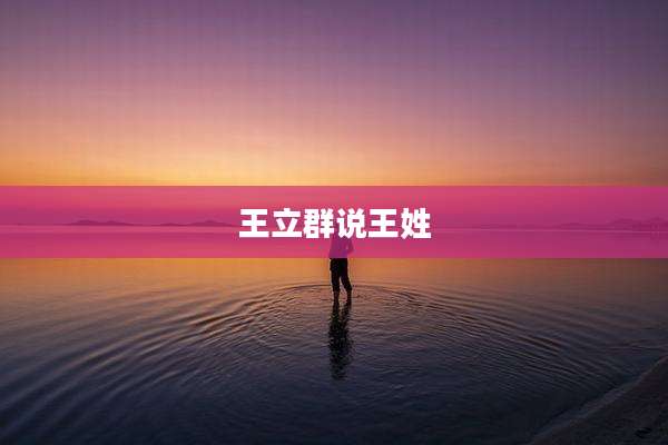 王立群说王姓