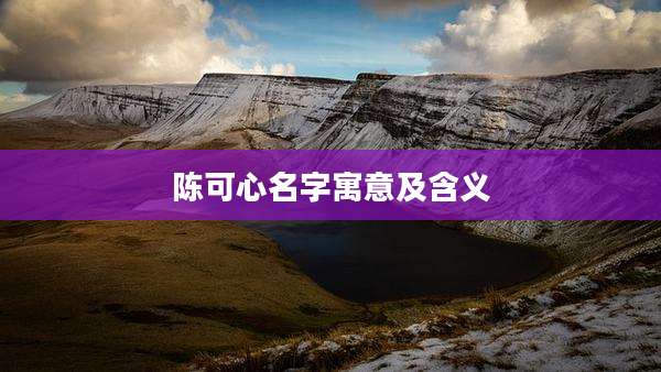 陈可心名字寓意及含义