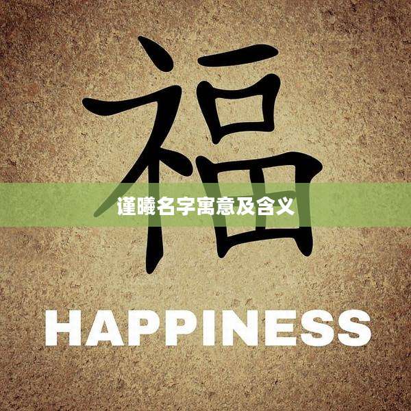 谨曦名字寓意及含义