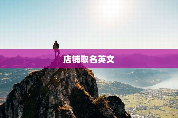 店铺取名英文