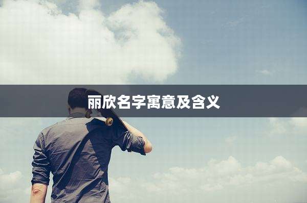 丽欣名字寓意及含义