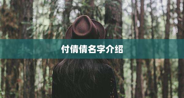 付倩倩名字介绍