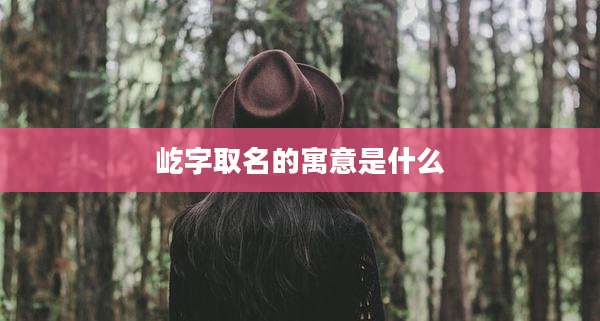 屹字取名的寓意是什么