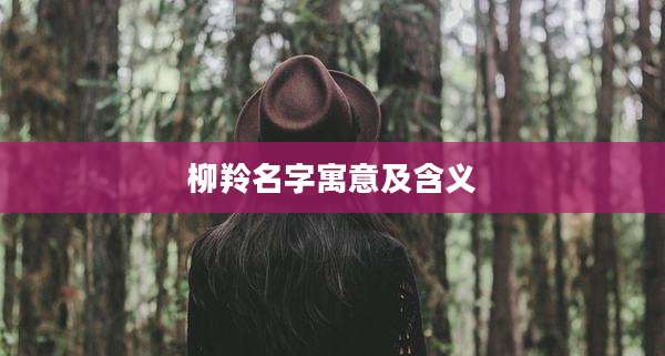 柳羚名字寓意及含义