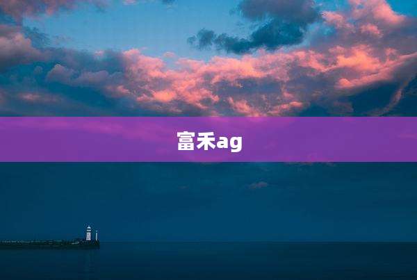 富禾ag