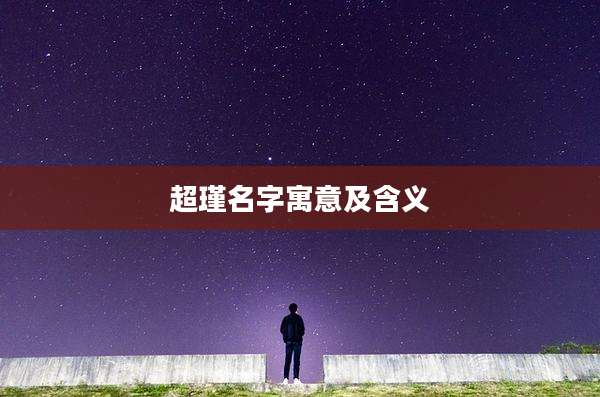 超瑾名字寓意及含义