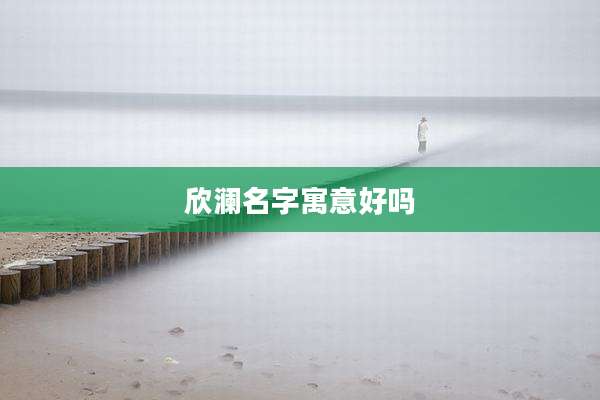 欣澜名字寓意好吗