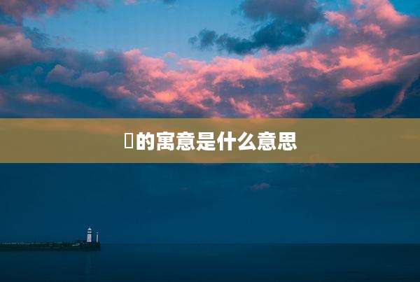 璟的寓意是什么意思