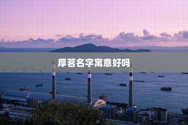 厚茗名字寓意好吗