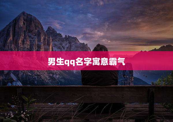 男生qq名字寓意霸气