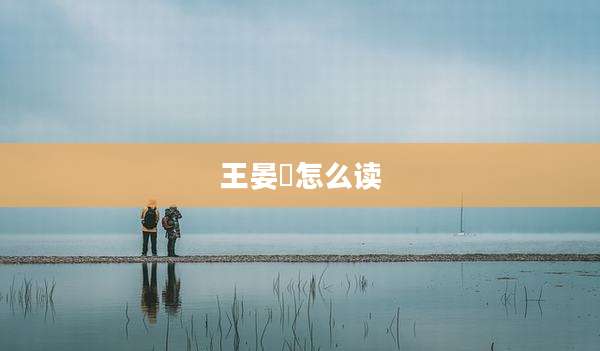 王晏媄怎么读