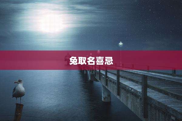 兔取名喜忌