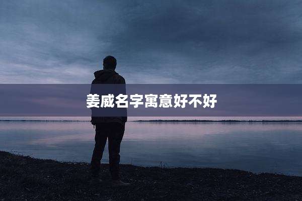 姜威名字寓意好不好