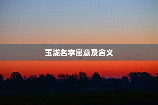 玉泷名字寓意及含义