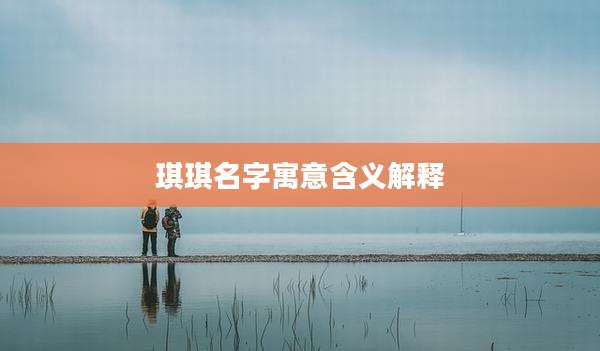 琪琪名字寓意含义解释