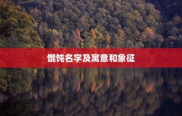 馄饨名字及寓意和象征