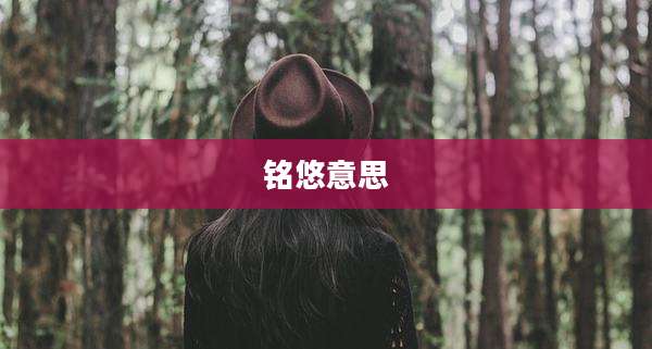铭悠意思