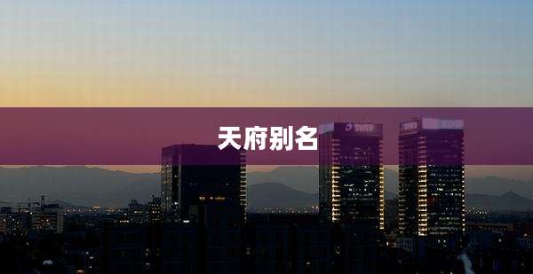天府别名