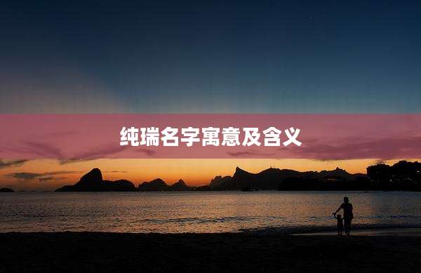 纯瑞名字寓意及含义