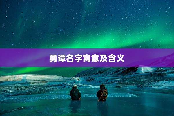 勇谭名字寓意及含义